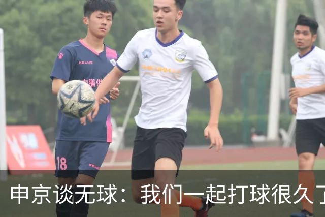 申京谈无球：我们一起打球很久了 大家阅读比赛都很棒所以很奏效