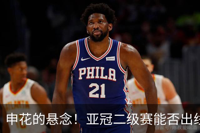 申花的悬念！亚冠二级赛能否出线 拉唐跟高天意 能否打破队内进球跟助攻记录
