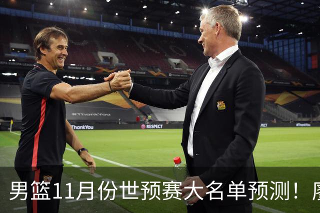 男篮11月份世预赛大名单预测！廖三宁带队 周琦回归 上海队3人入选