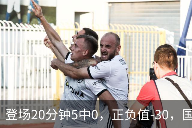 登场20分钟5中0，正负值-30，国家队主控被打回原形？