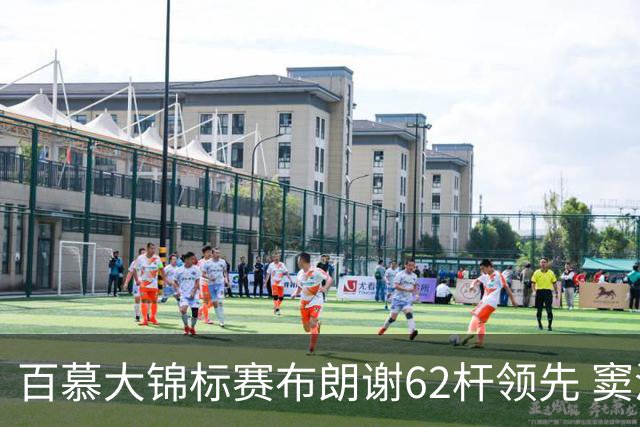 百慕大锦标赛布朗谢62杆领先 窦泽成T30李昊桐T44