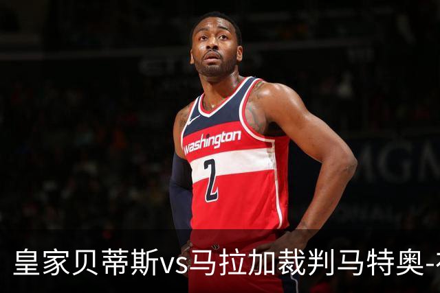 皇家贝蒂斯vs马拉加裁判马特奥-布斯克茨数据：近20场5红99黄5点