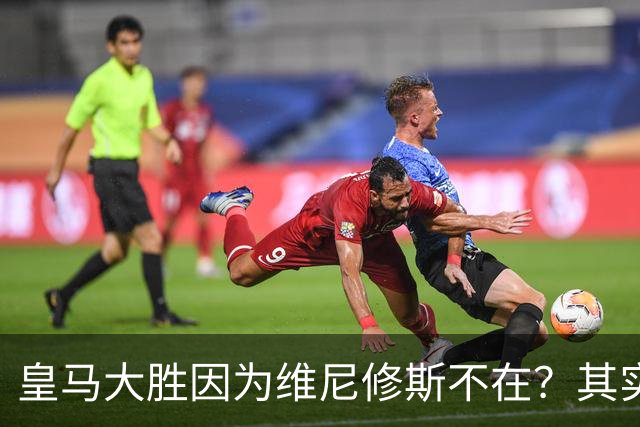 皇马大胜因为维尼修斯不在？其实是因为他被教练看见了