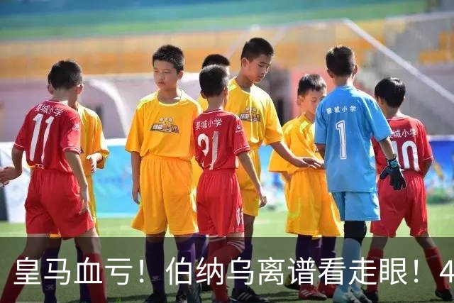 皇马血亏！伯纳乌离谱看走眼！41 岁传奇碾压全队