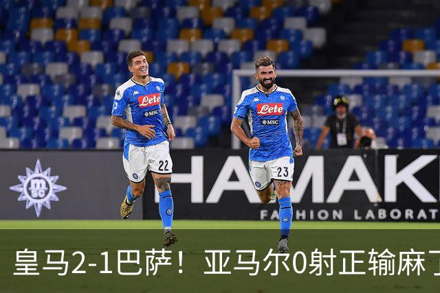 皇马2-1巴萨！亚马尔0射正输麻了，库库雷利亚完美防守