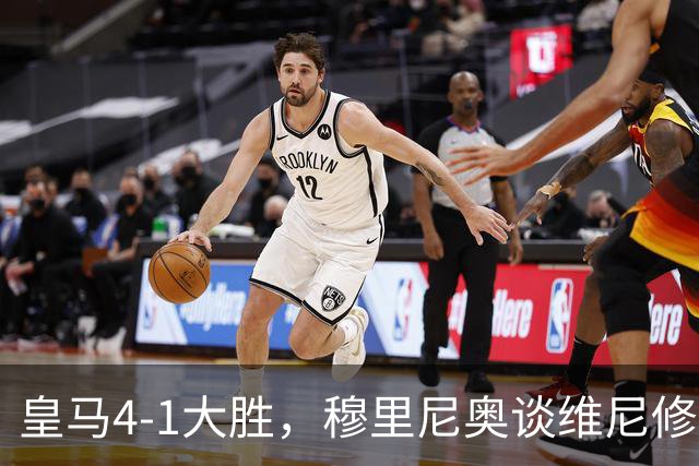 皇马4-1大胜，穆里尼奥谈维尼修斯欧冠首发