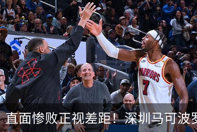 直面惨败正视差距！深圳马可波罗新赛季艰难的三连客征程就此落幕