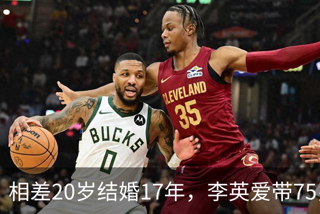 相差20岁结婚17年，李英爱带75岁富商丈夫露面，身家约2万亿韩元