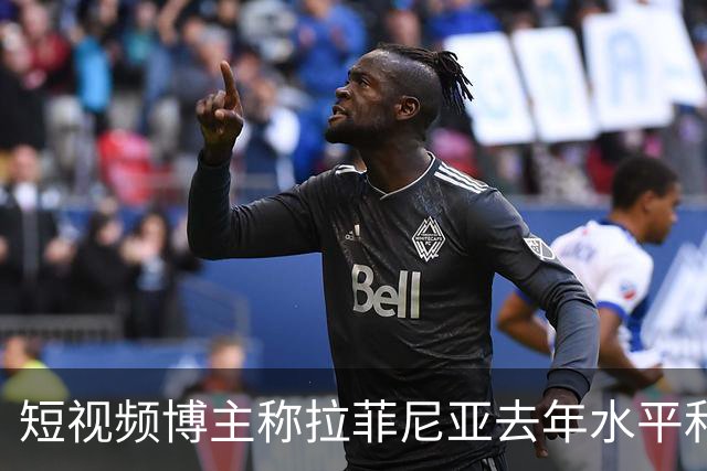 短视频博主称拉菲尼亚去年水平和今年的凯恩相当，被球员点赞