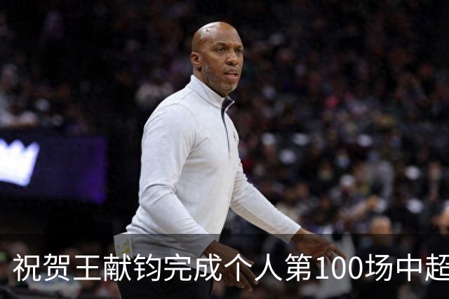 祝贺王献钧完成个人第100场中超联赛登场！