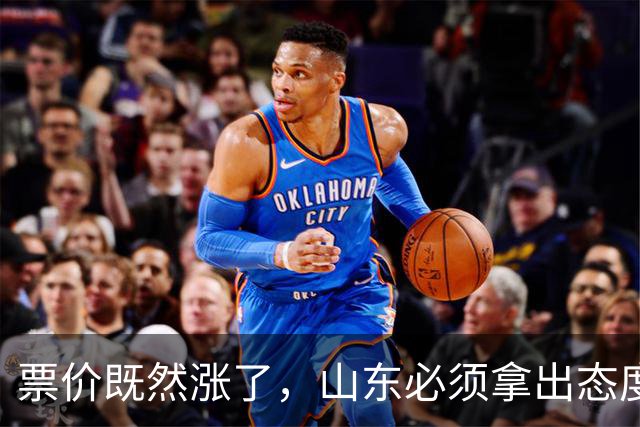 票价既然涨了，山东必须拿出态度！大连首回合送温暖，津门虎这3分必须还