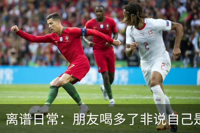 离谱日常：朋友喝多了非说自己是挖掘机丨囧图集