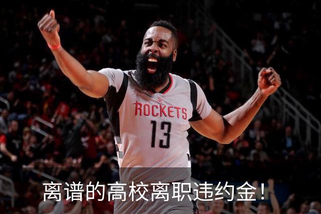 离谱的高校离职违约金！