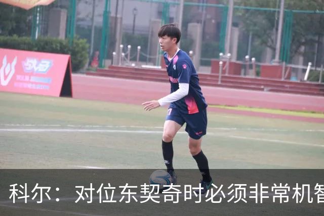 科尔：对位东契奇时必须非常机智 很期待伦德博格明天的表现