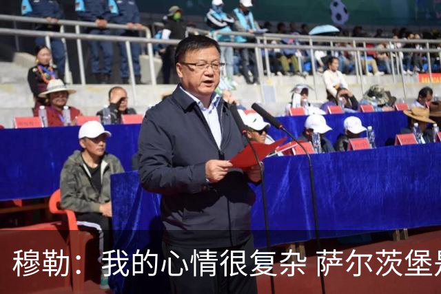穆勒：我的心情很复杂 萨尔茨堡是一支优秀球队