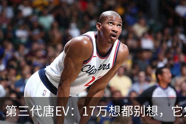 第三代唐EV：17万想都别想，它凭什么必须卖20万以上