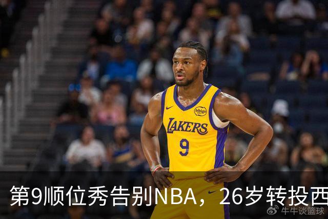 第9顺位秀告别NBA，26岁转投西班牙联赛