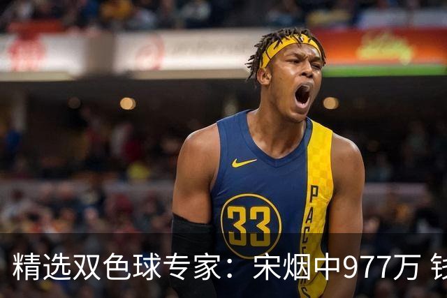 精选双色球专家：宋烟中977万 钱哥中七星彩500万