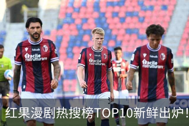 红果漫剧热搜榜TOP10新鲜出炉！这几部真的越追越上头