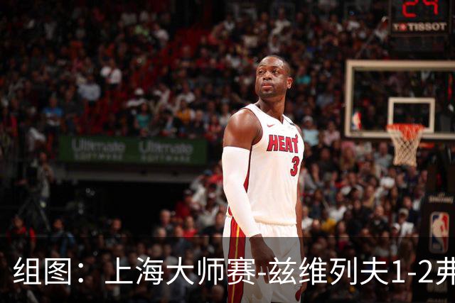 组图：上海大师赛-兹维列夫1-2弗基纳无缘决赛 表情沮丧