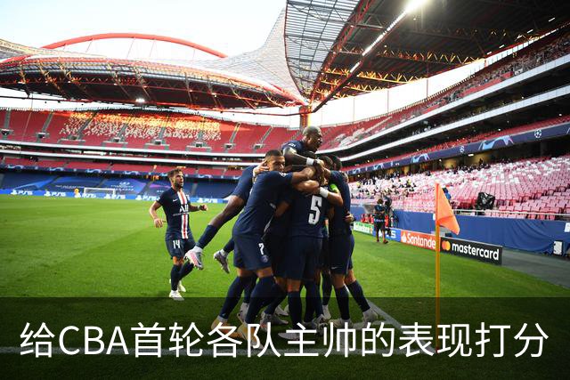 给CBA首轮各队主帅的表现打分