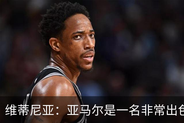 维蒂尼亚：亚马尔是一名非常出色的球员，但我们并不惧怕他