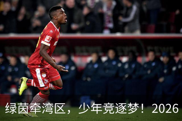 绿茵牵湾区，少年竞逐梦！2026 粤港澳大湾区青少年足球交流赛落幕