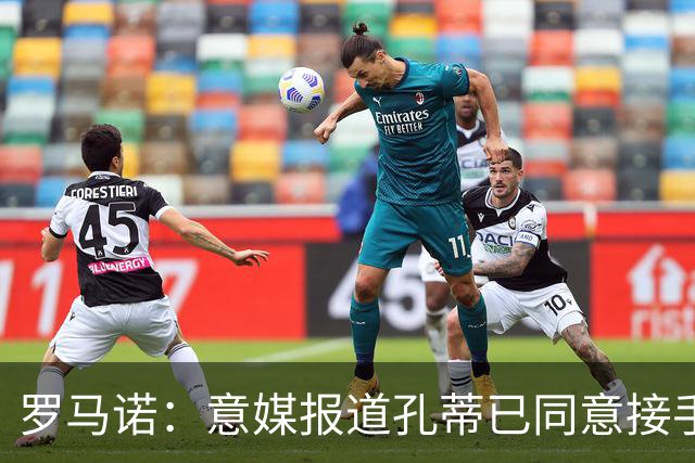 罗马诺：意媒报道孔蒂已同意接手曼联的消息并非属实；Sully：谢什科的情况仍未知，多尔古将缺席更长时间