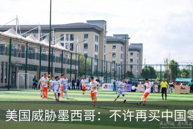 美国威胁墨西哥：不许再买中国零件！墨西哥：那涨价三倍你干吗？