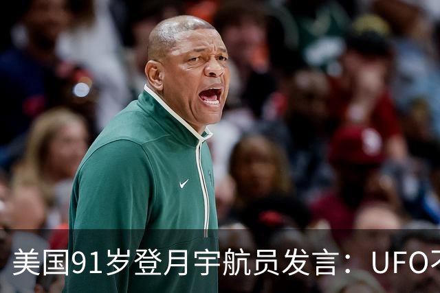 美国91岁登月宇航员发言：UFO不是外星人，而是恶魔力量！