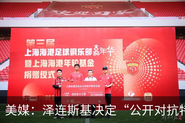 美媒：泽连斯基决定“公开对抗特朗普”
