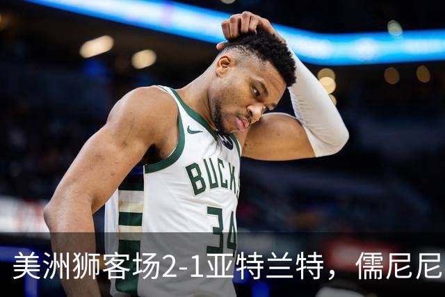 美洲狮客场2-1亚特兰特，儒尼尼奥双响，卡萨迪利亚破门
