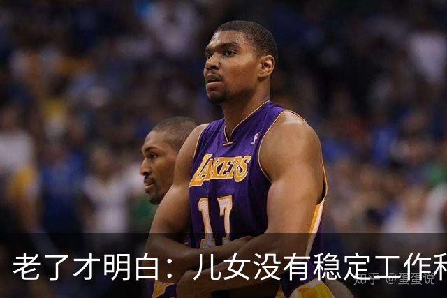老了才明白：儿女没有稳定工作和好的婚姻，是父母晚年最大的心病