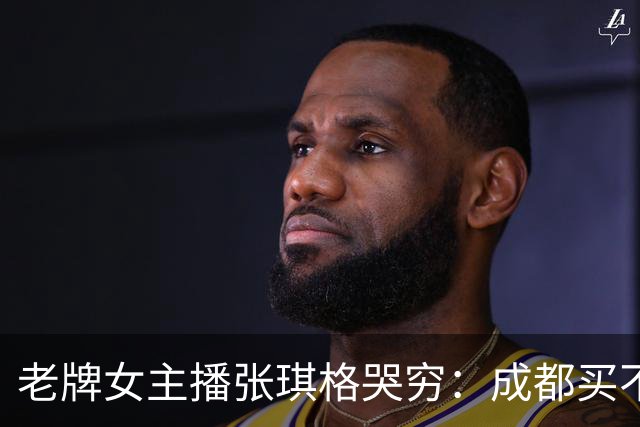 老牌女主播张琪格哭穷：成都买不起房，武汉房产近乎腰斩！弹幕却不买账：没人逼你买