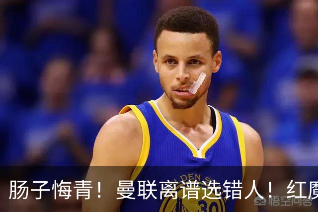 肠子悔青！曼联离谱选错人！红魔名宿碾压卡里克