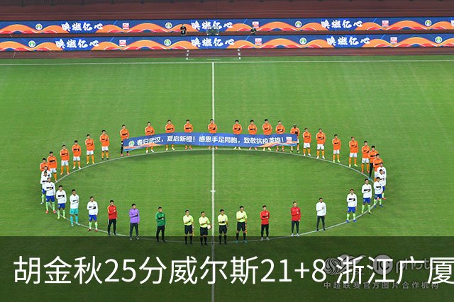 胡金秋25分威尔斯21+8 浙江广厦客场险胜福建