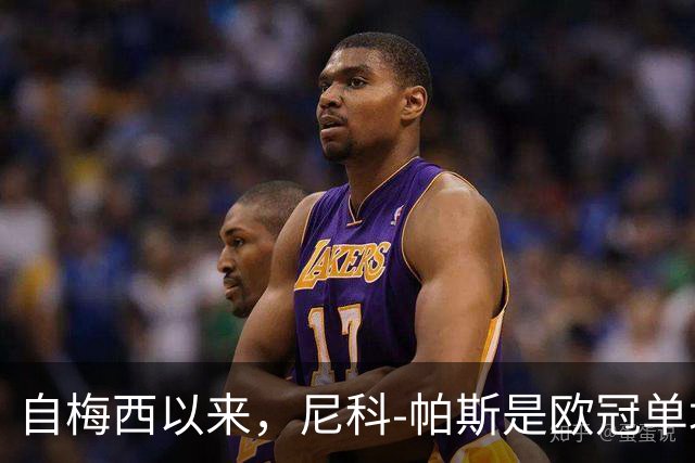 自梅西以来，尼科-帕斯是欧冠单场参与3球最年轻的阿根廷球员