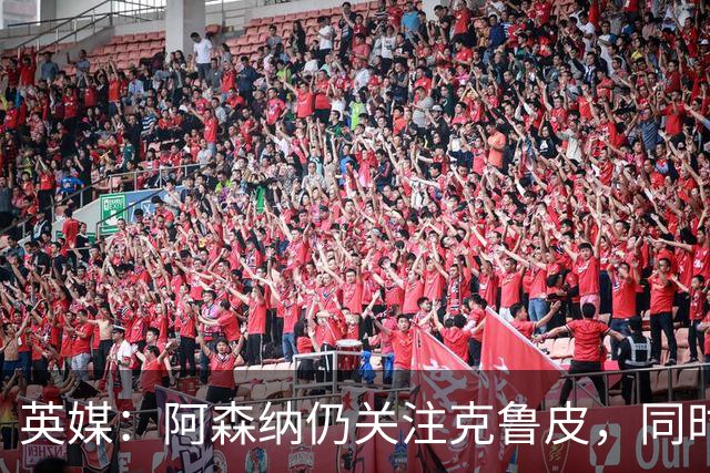 英媒：阿森纳仍关注克鲁皮，同时有意波尔图右后卫科斯塔