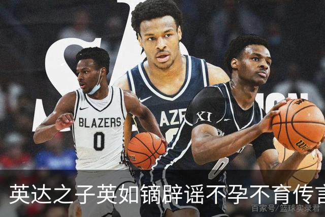 英达之子英如镝辟谣不孕不育传言，坦诚公开检测报告，为此禁欲2天