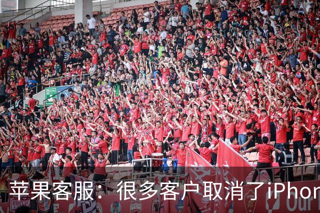 苹果客服：很多客户取消了iPhone Duo订单