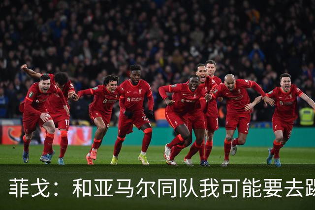 菲戈：和亚马尔同队我可能要去踢左路；预测国家德比2-2