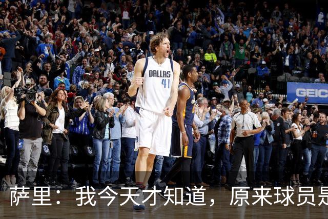 萨里：我今天才知道，原来球员是可以对裁判说“滚蛋”的