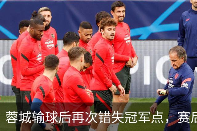 蓉城输球后再次错失冠军点，赛后一大连球迷被海港球迷恭喜