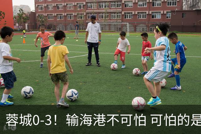 蓉城0-3！输海港不可怕 可怕的是阿洛伊西赛后发言 不能丢失自信心