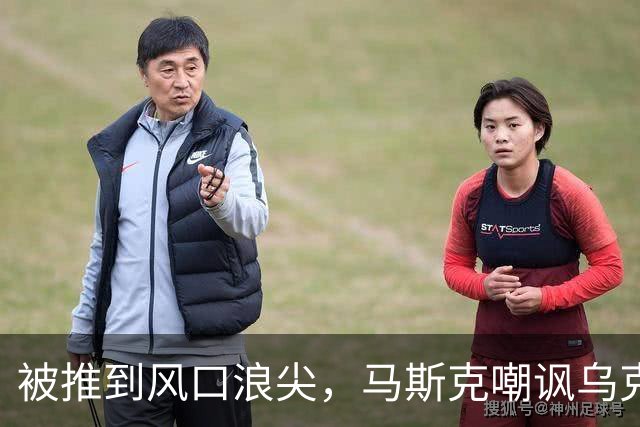 被推到风口浪尖，马斯克嘲讽乌克兰：平民去送死，精英发大财