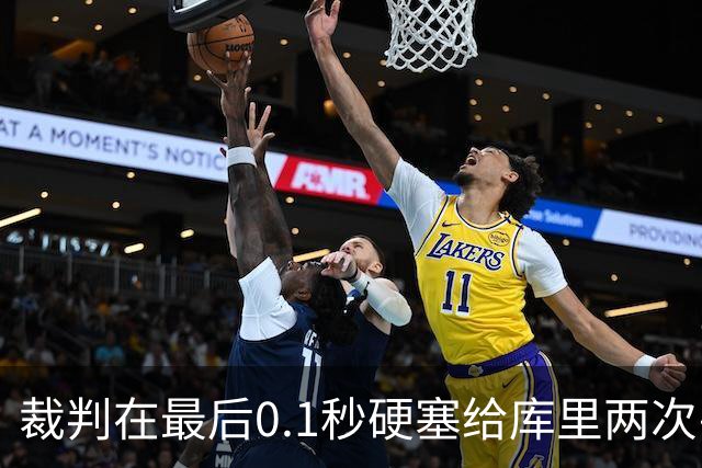 裁判在最后0.1秒硬塞给库里两次罚球，这不是照顾，是惩罚森林狼