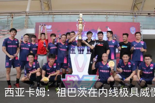 西亚卡姆：祖巴茨在内线极具威慑力 我们期盼他尽快回归