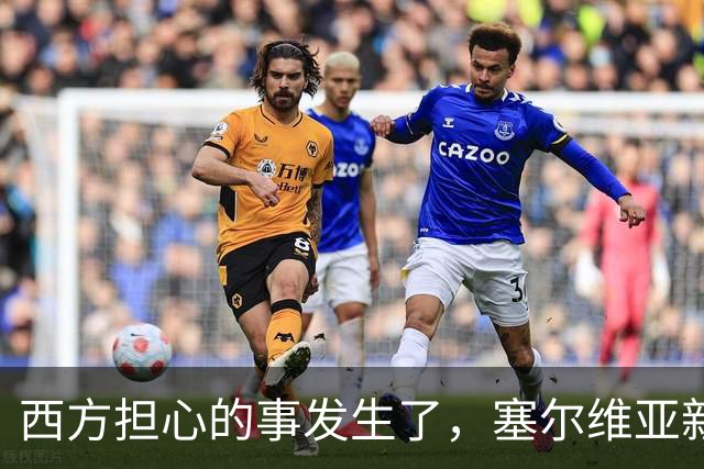 西方担心的事发生了，塞尔维亚新政府亲俄还亲华，立场硬过武契奇