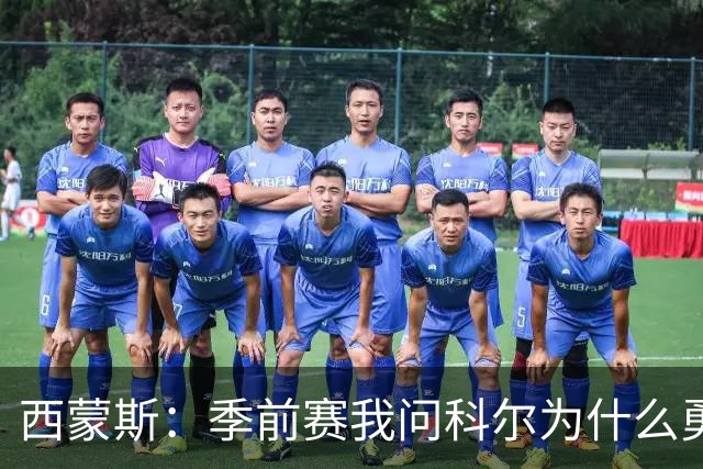 西蒙斯：季前赛我问科尔为什么勇士不要我，他说担心我的健康
