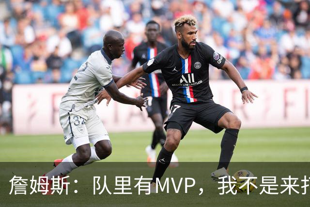 詹姆斯：队里有MVP，我不是来打中锋的
